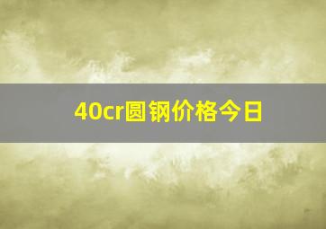 40cr圆钢价格今日