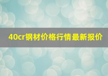 40cr钢材价格行情最新报价