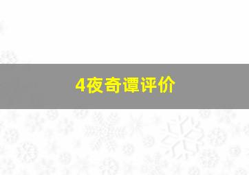 4夜奇谭评价