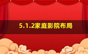 5.1.2家庭影院布局