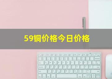 59铜价格今日价格