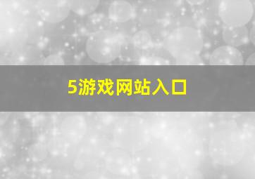 5游戏网站入口