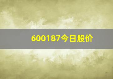 600187今日股价