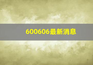 600606最新消息