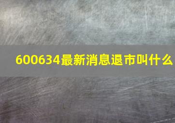 600634最新消息退市叫什么