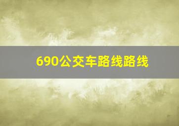 690公交车路线路线