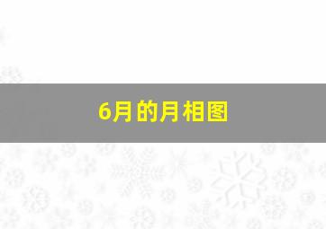 6月的月相图