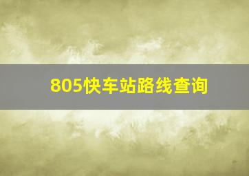 805快车站路线查询