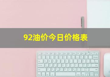 92油价今日价格表