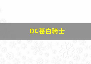 DC苍白骑士