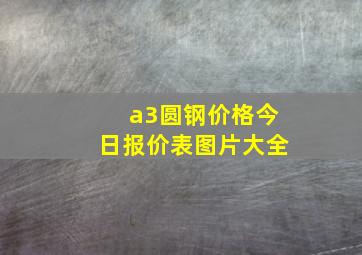 a3圆钢价格今日报价表图片大全