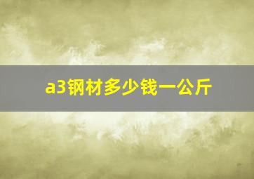 a3钢材多少钱一公斤