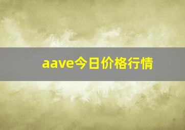 aave今日价格行情