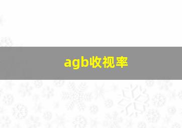 agb收视率