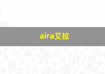 aira艾拉