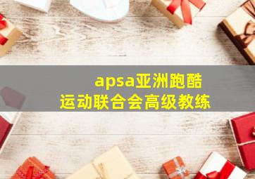 apsa亚洲跑酷运动联合会高级教练