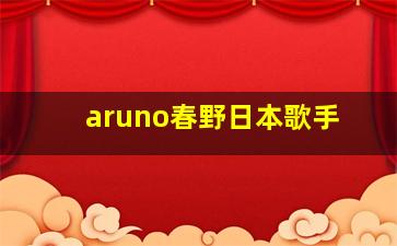 aruno春野日本歌手