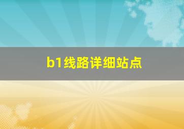 b1线路详细站点