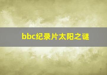 bbc纪录片太阳之谜