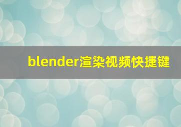 blender渲染视频快捷键