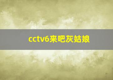 cctv6来吧灰姑娘