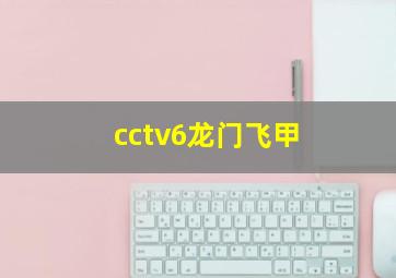 cctv6龙门飞甲