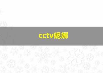 cctv妮娜