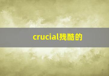 crucial残酷的