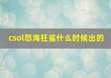 csol怒海狂鲨什么时候出的