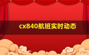 cx840航班实时动态