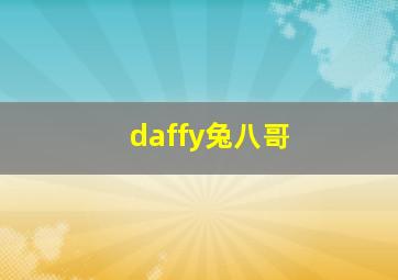 daffy兔八哥