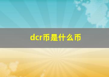 dcr币是什么币