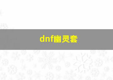 dnf幽灵套