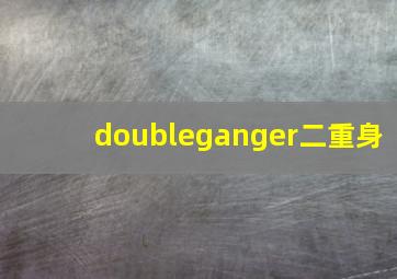 doubleganger二重身