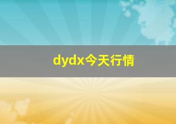 dydx今天行情