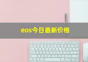 eos今日最新价格