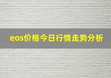 eos价格今日行情走势分析