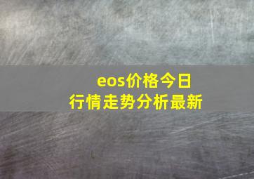 eos价格今日行情走势分析最新