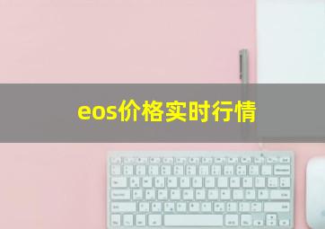 eos价格实时行情