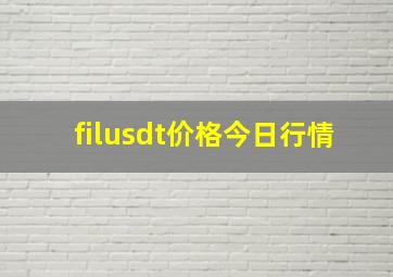 filusdt价格今日行情