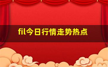 fil今日行情走势热点