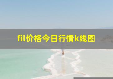 fil价格今日行情k线图