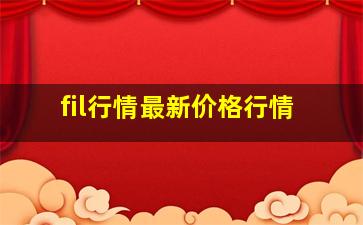 fil行情最新价格行情