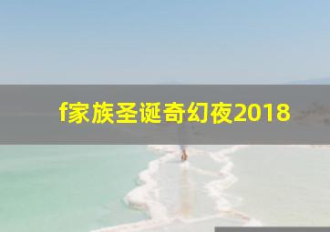 f家族圣诞奇幻夜2018