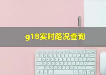 g18实时路况查询