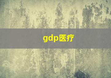 gdp医疗