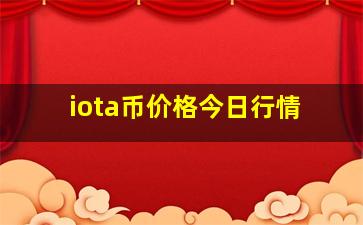 iota币价格今日行情