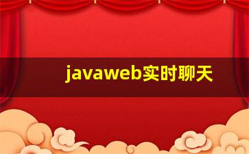 javaweb实时聊天