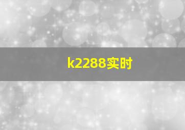 k2288实时