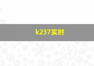 k237实时